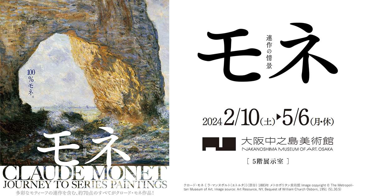 モネ 連作の情景 大阪中之島美術館 | Klook